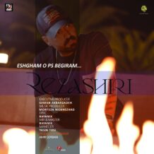 آهنگ جدید رضا شیری به نام عشقمو پس بگیرم